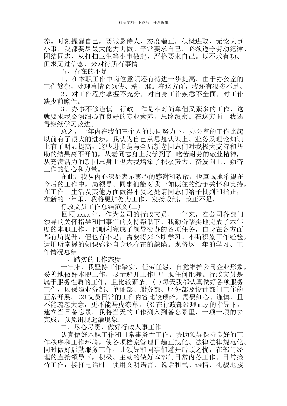 建筑业行政文员工作总结_第2页