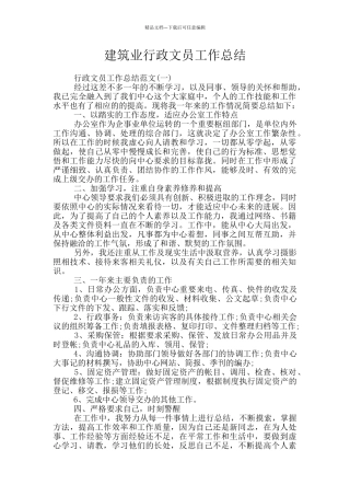 建筑业行政文员工作总结