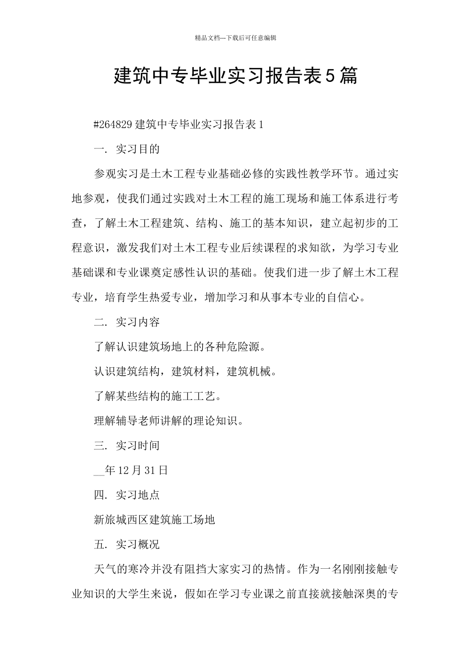 建筑中专毕业实习报告表5篇_第1页