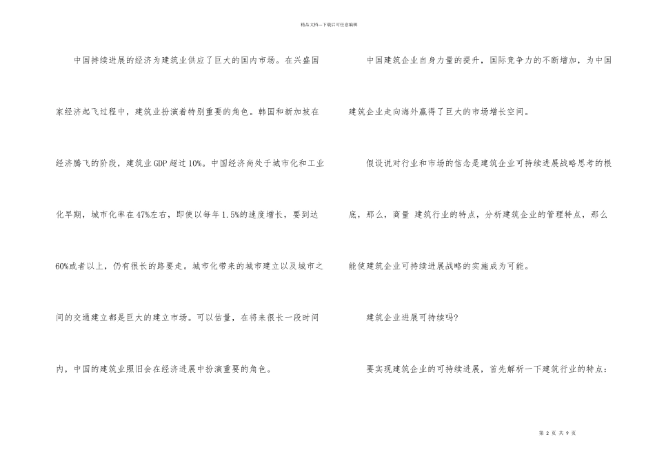 建筑企业可持续发展战略管理_第2页