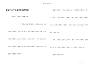 建筑企业可持续发展战略管理
