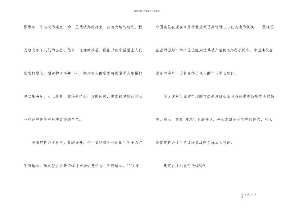 建筑企业可持续发展的战略管理_第3页