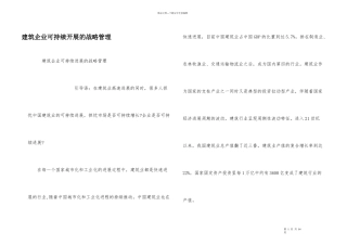 建筑企业可持续发展的战略管理