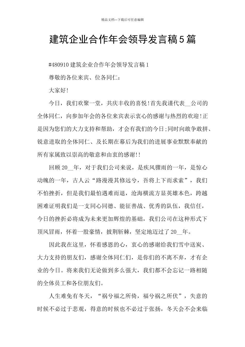 建筑企业合作年会领导发言稿5篇_第1页