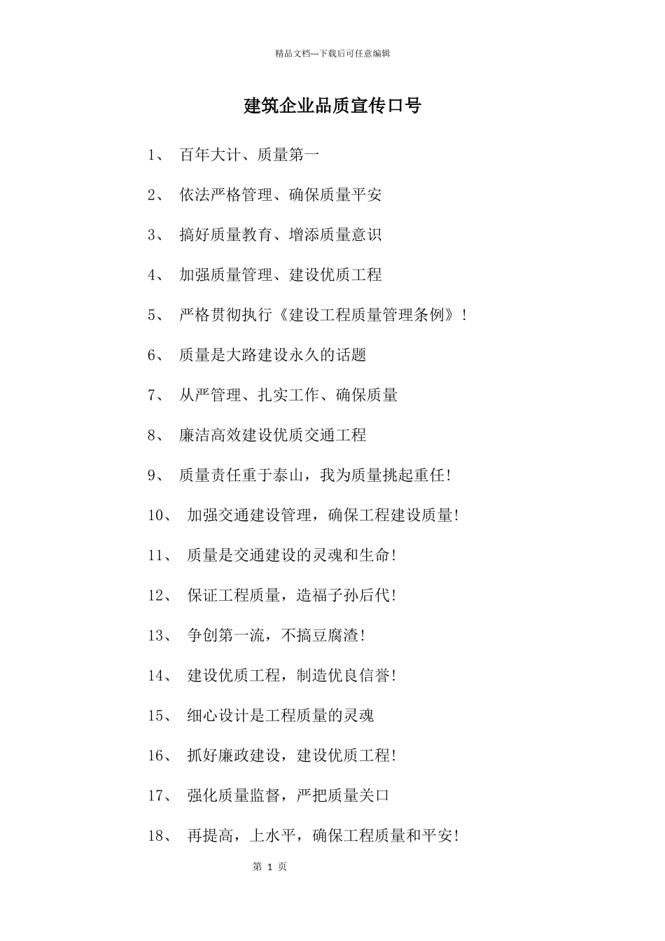 建筑企业品质宣传口号_第1页