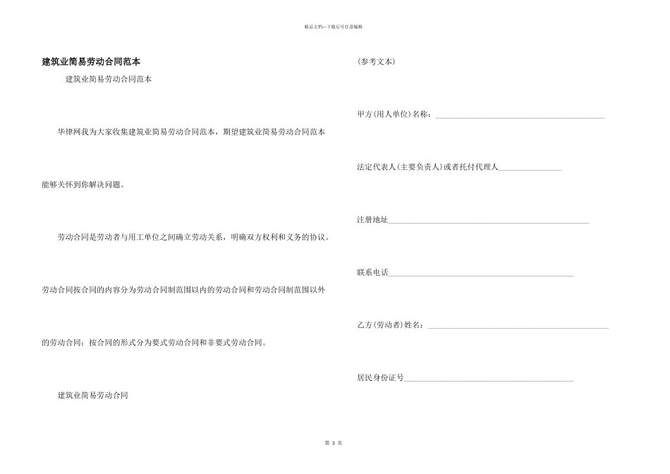 建筑业简易劳动合同范本_第1页