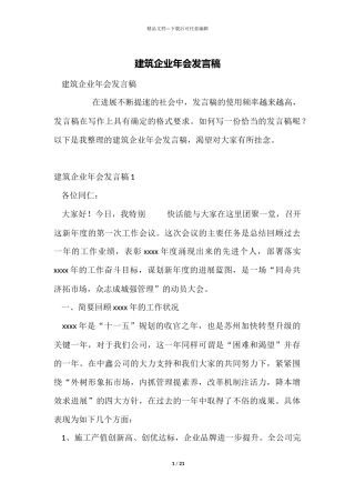 建筑企业年会发言稿
