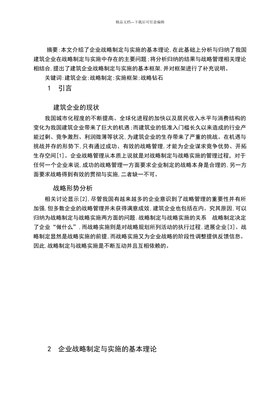 建筑企业战略管理_第3页