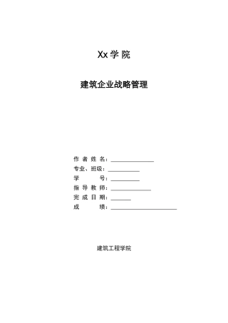 建筑企业战略管理