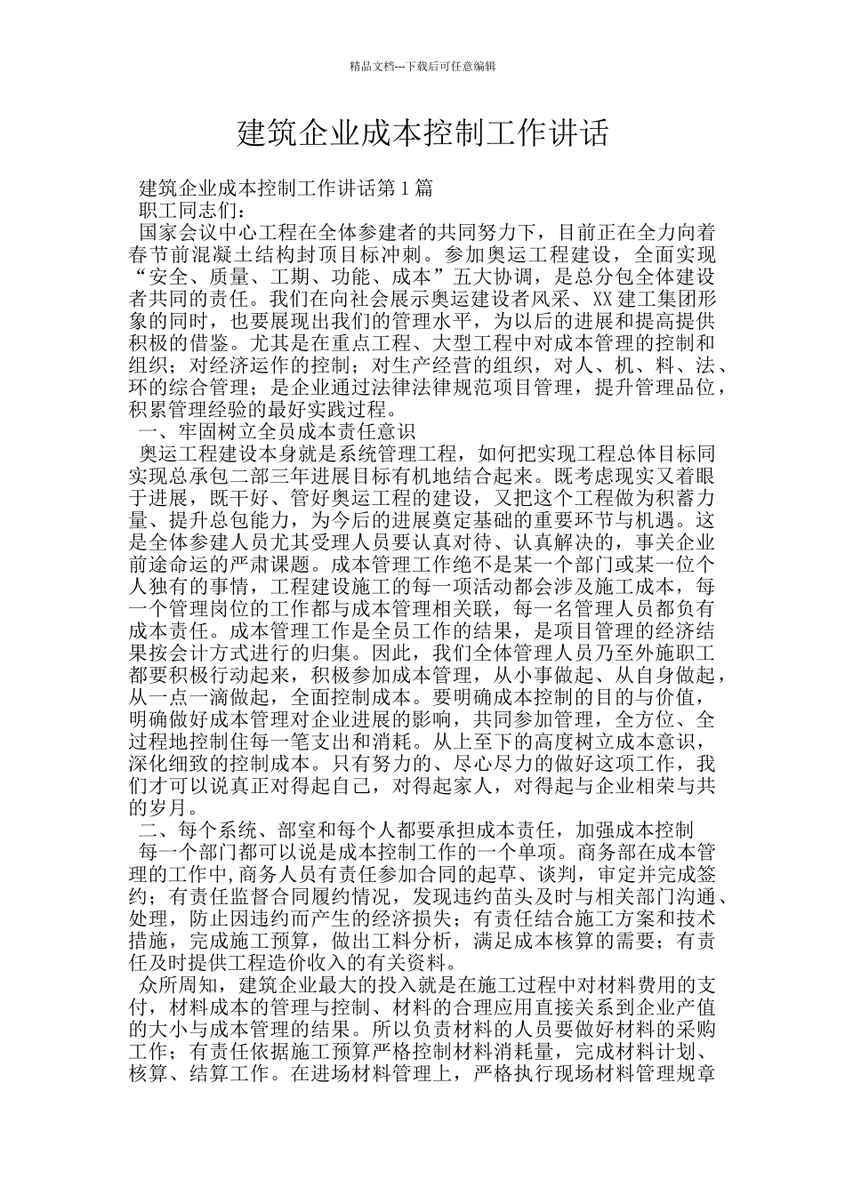 建筑企业成本控制工作讲话_第1页