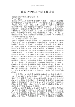 建筑企业成本控制工作讲话