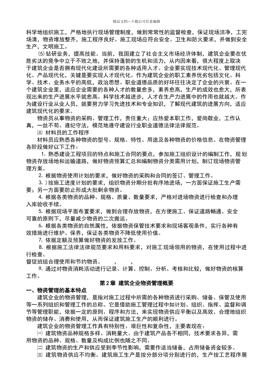 建筑企业物资现场管理_第2页