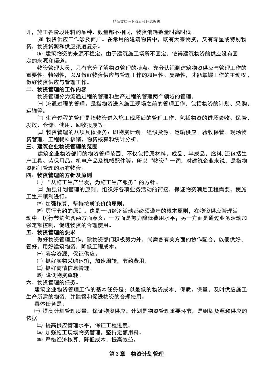 建筑企业物资现场管理_第3页