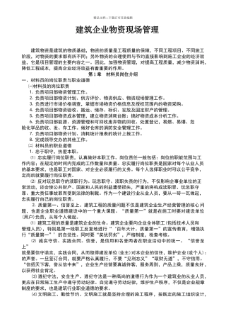 建筑企业物资现场管理