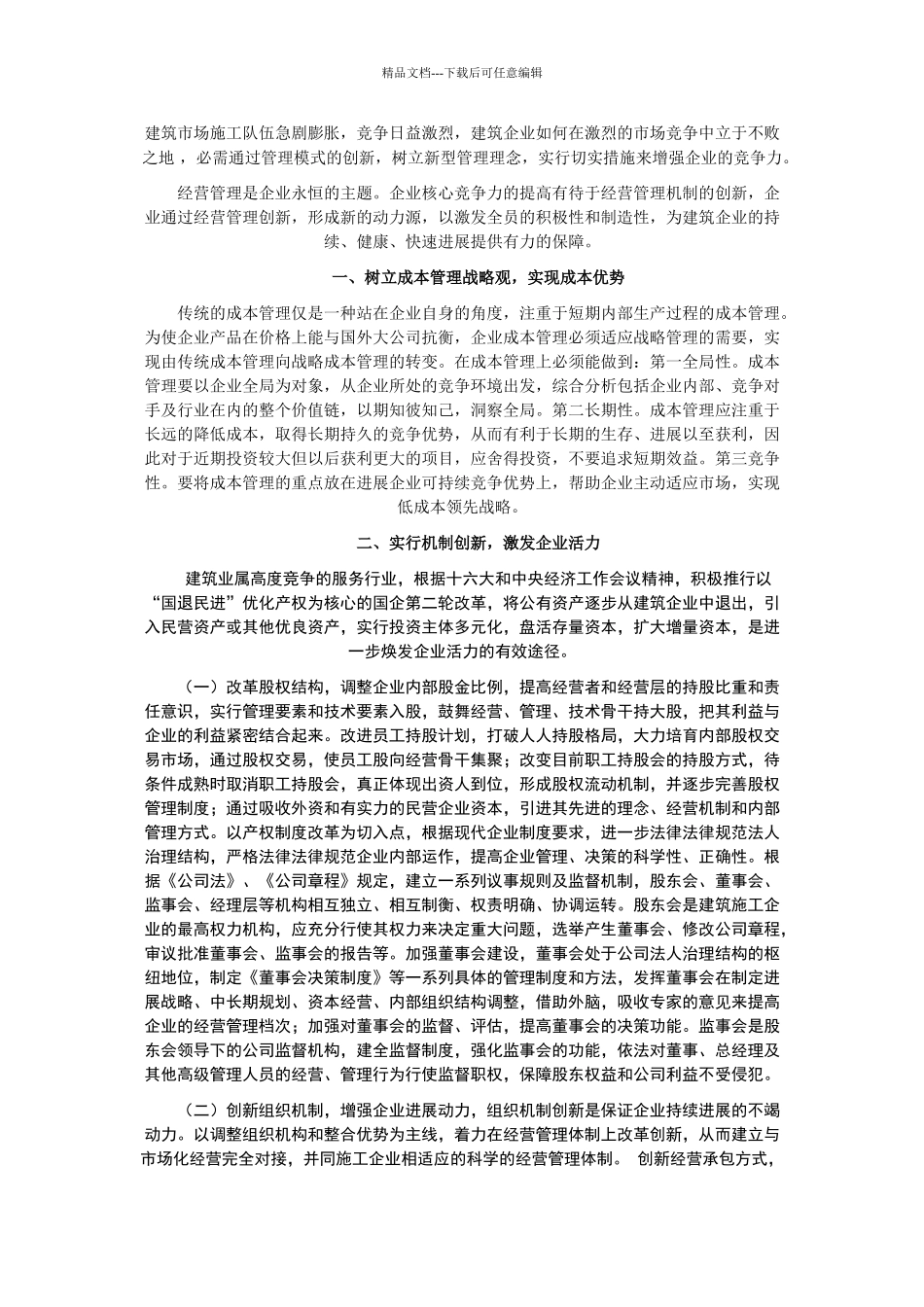 建筑企业的管理模式_第1页