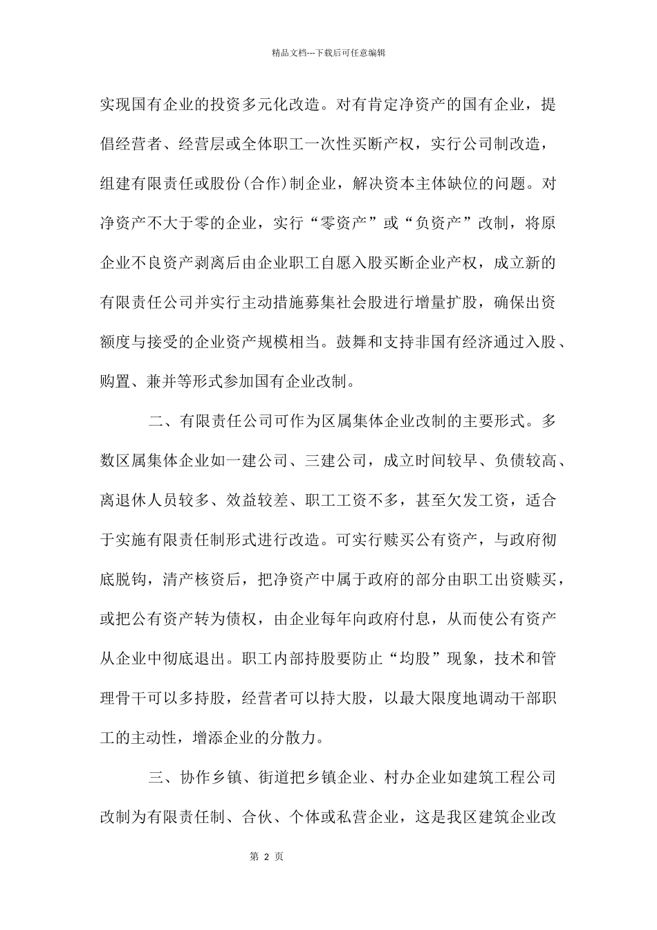 建筑企业改制思路的情况报告_第2页