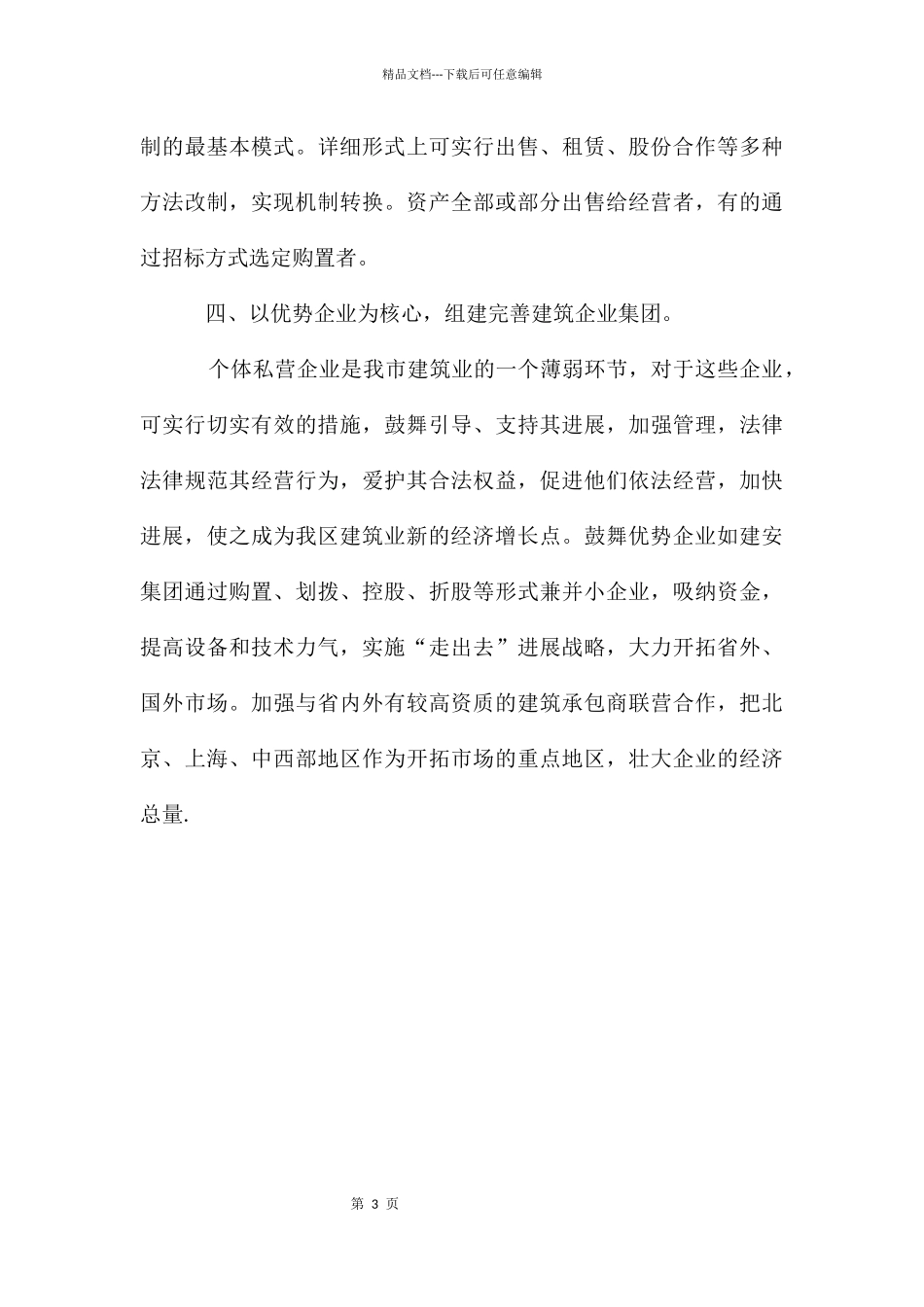 建筑企业改制思路的情况报告_第3页