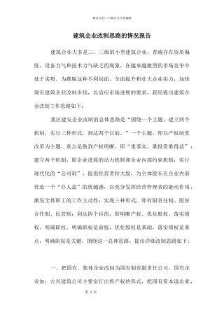 建筑企业改制思路的情况报告