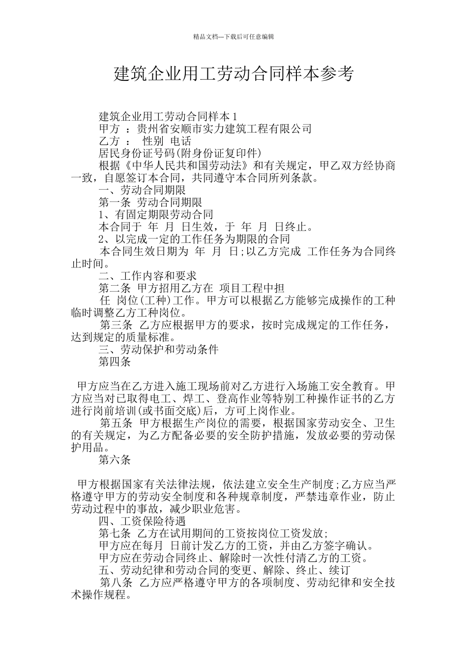 建筑企业用工劳动合同样本参考_第1页