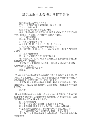 建筑企业用工劳动合同样本参考