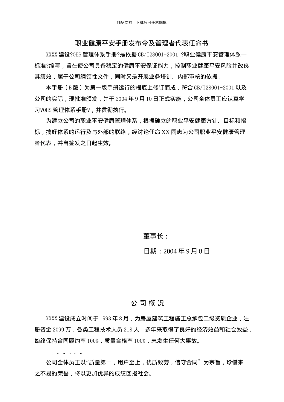 建筑企业职业安全健康管理手册_第2页