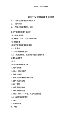 建筑企业职业安全健康管理手册