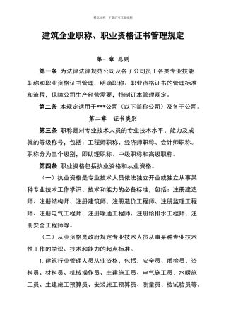 建筑企业职称、职业资格证书管理规定