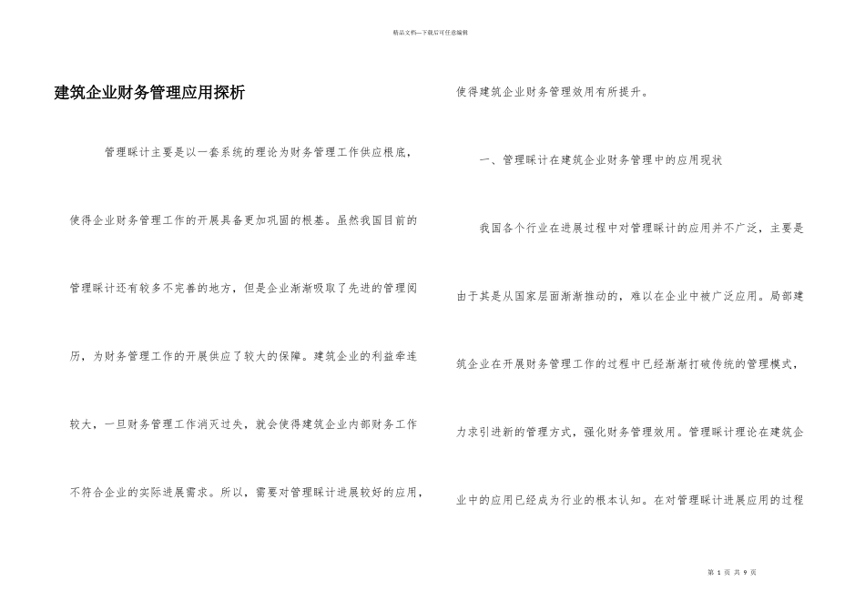 建筑企业财务管理应用探析_第1页