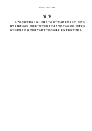 建筑企业质量管理保证体系