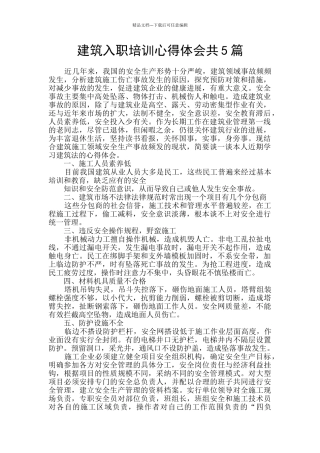 建筑入职培训心得体会共5篇
