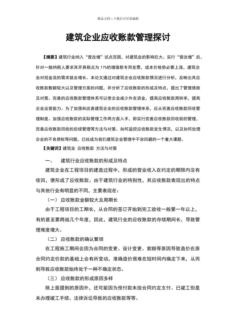 建筑企业应收账款管理探讨_第1页