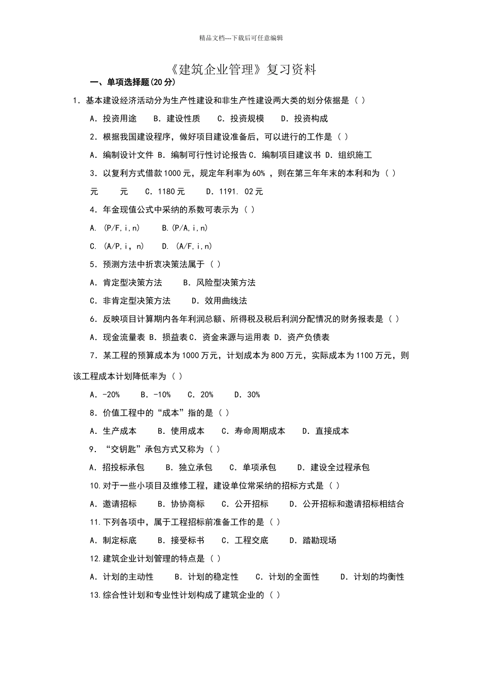 建筑企业管理复习资料_第1页