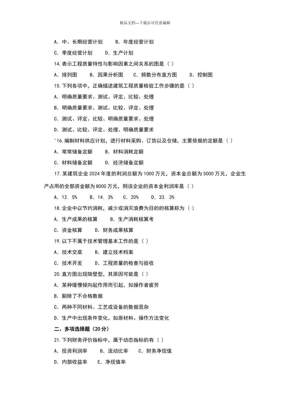 建筑企业管理复习资料_第2页