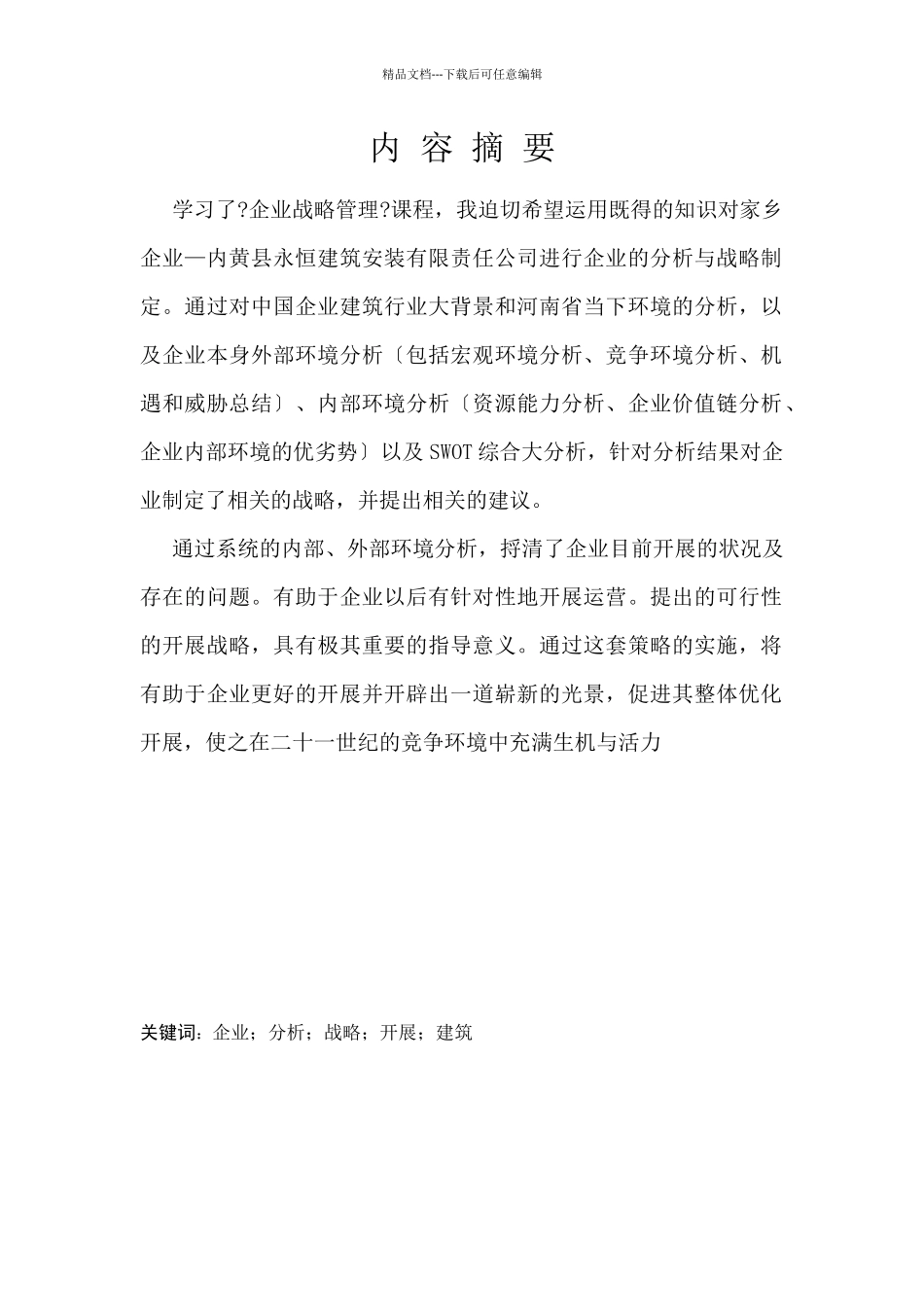 建筑企业战略管理_第2页