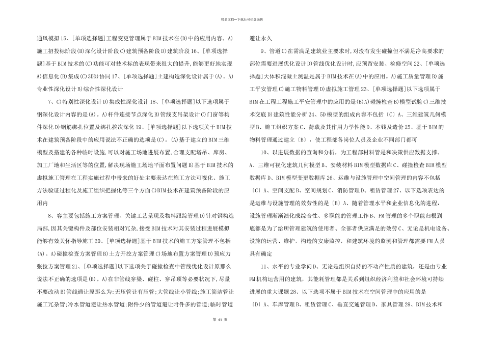 建筑信息模型专业技能考试BIM项目管理题库汇总_第2页