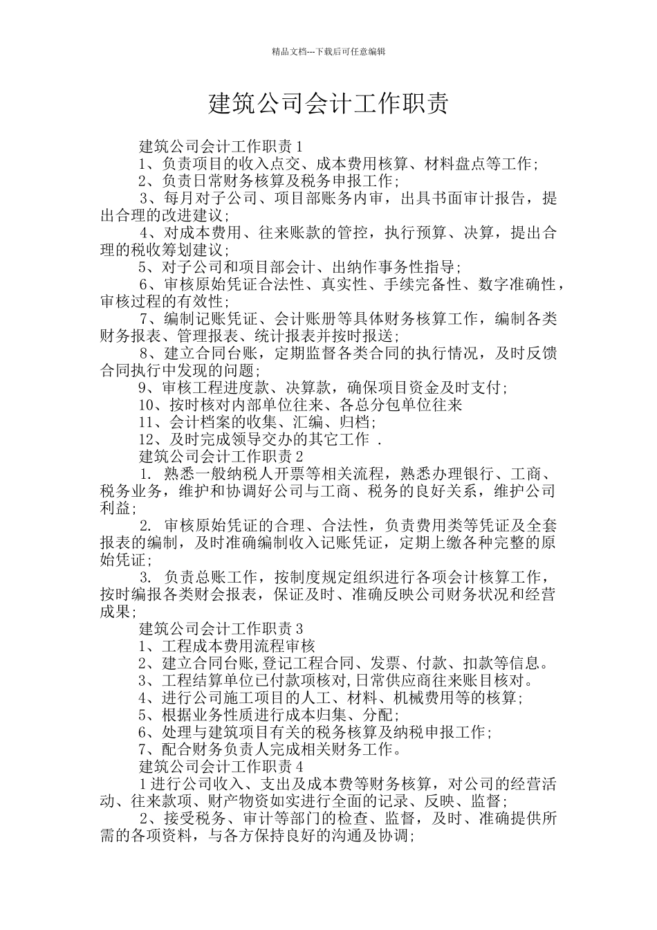 建筑公司会计工作职责_第1页