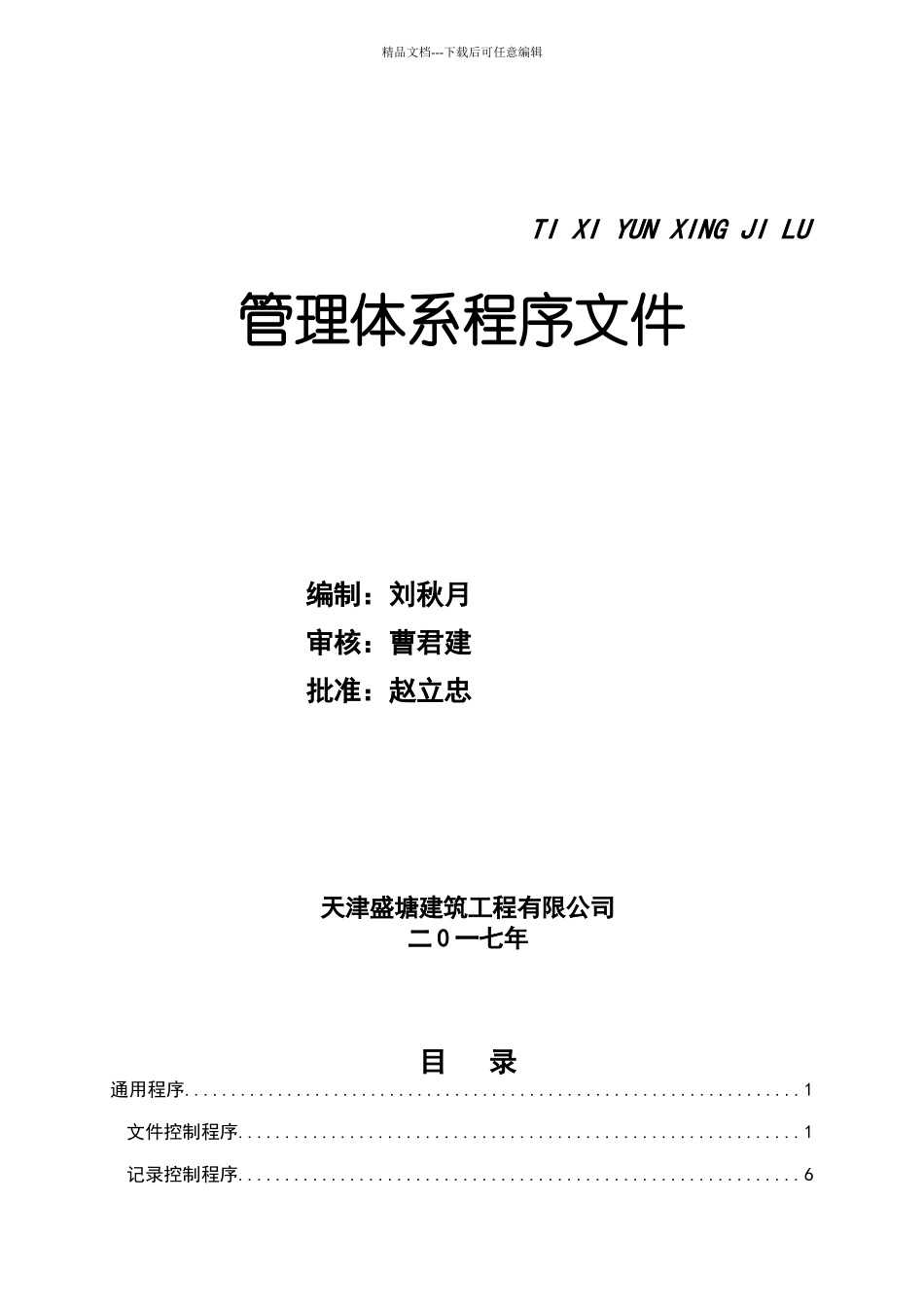 建筑企业管理体系程序文件_第1页