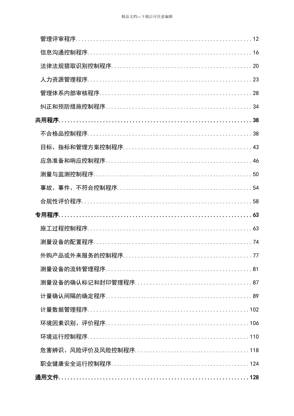 建筑企业管理体系程序文件_第2页