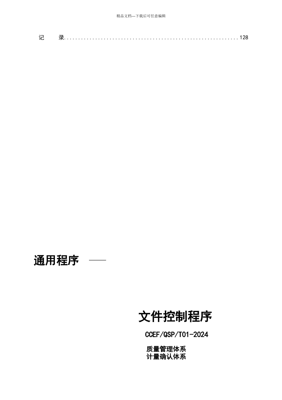 建筑企业管理体系程序文件_第3页