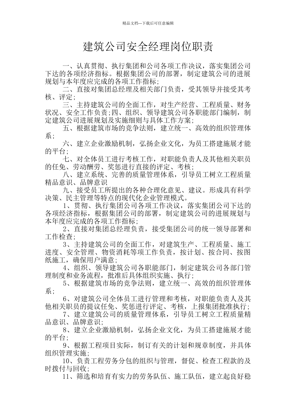 建筑公司安全经理岗位职责_第1页