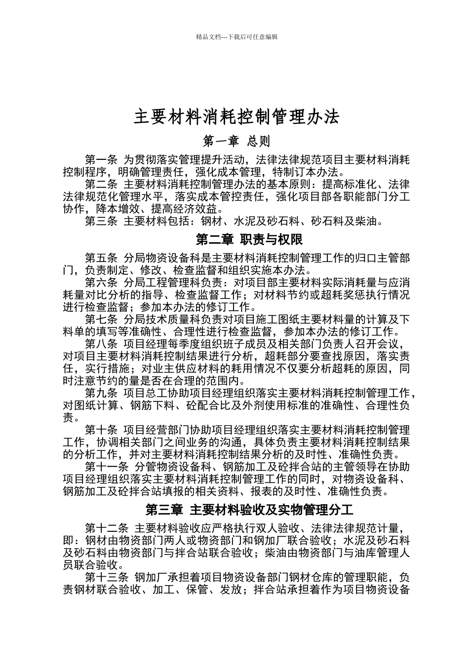 建筑公司主要材料消耗控制管理办法_第1页