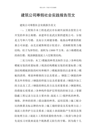 建筑公司寒假社会实践报告范文
