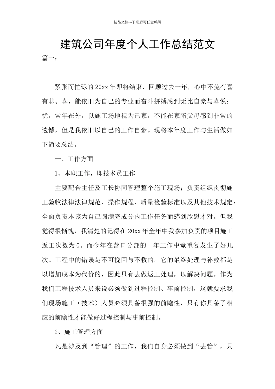 建筑公司年度个人工作总结范文_第1页