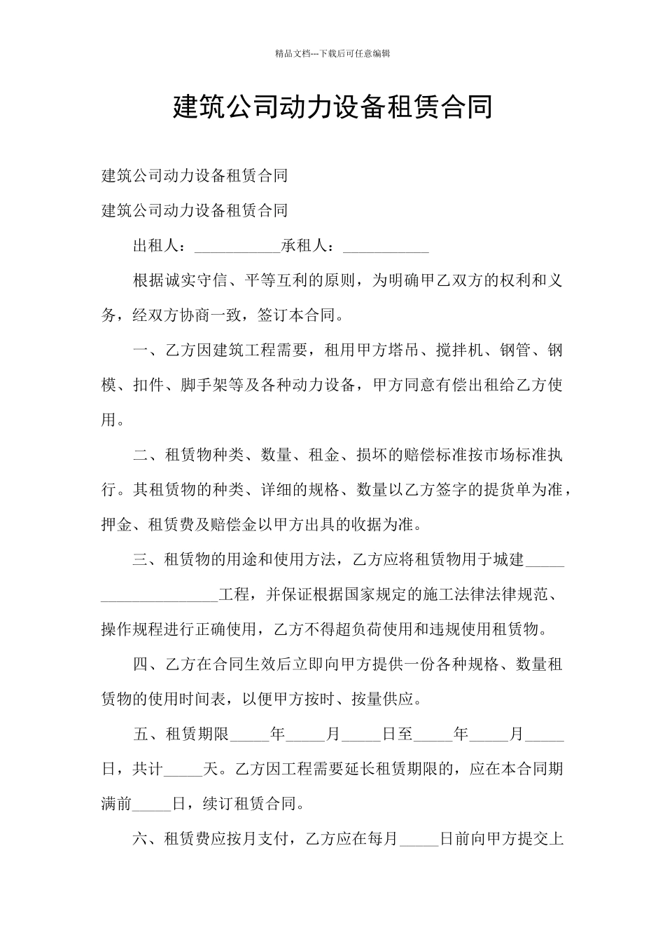 建筑公司动力设备租赁合同_第1页