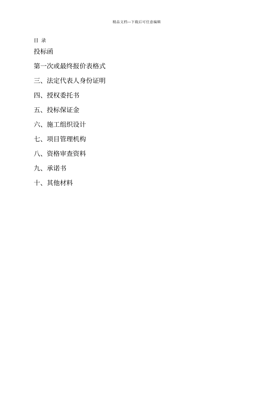 建筑公司招投标文件模板_第2页
