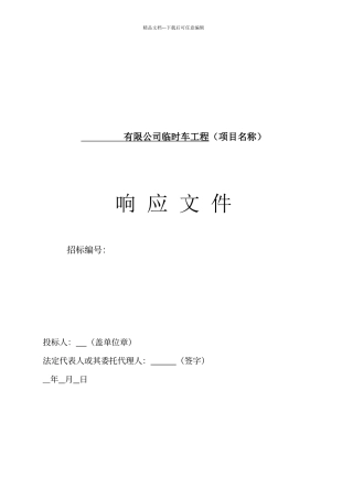 建筑公司招投标文件模板
