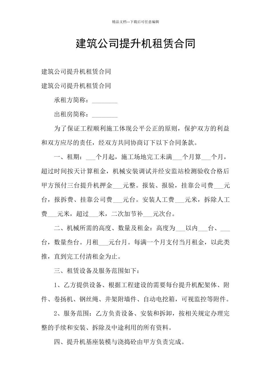 建筑公司提升机租赁合同_第1页