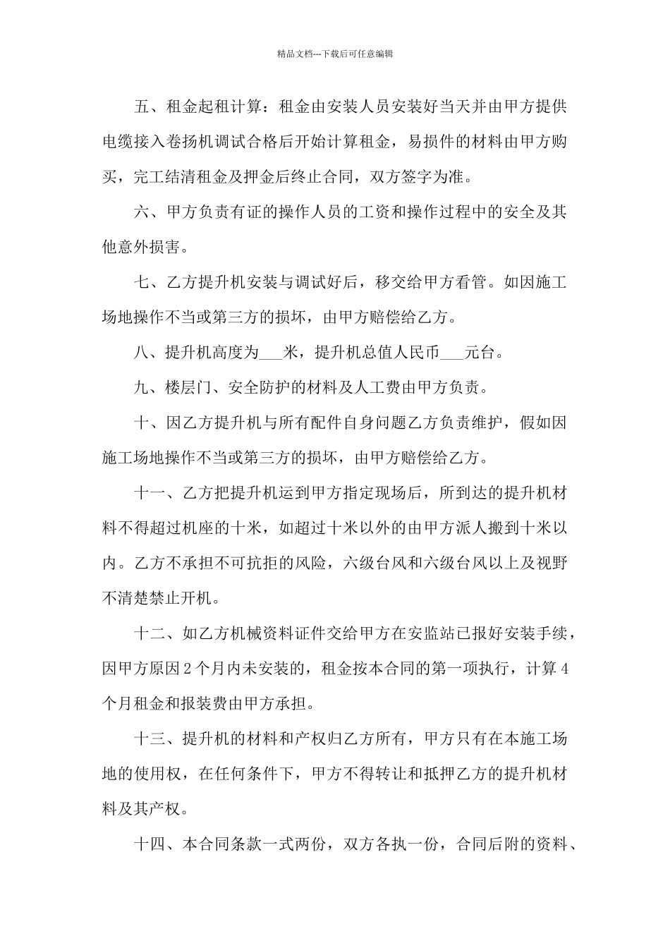 建筑公司提升机租赁合同_第2页