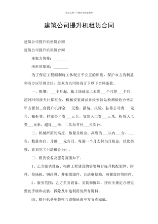 建筑公司提升机租赁合同