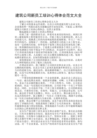 建筑公司新员工培训心得体会范文大全
